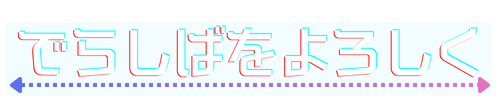 でらしばをよろしく